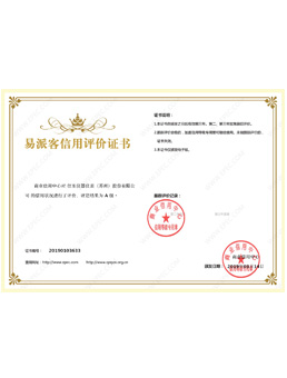  易派客信誉评估证书